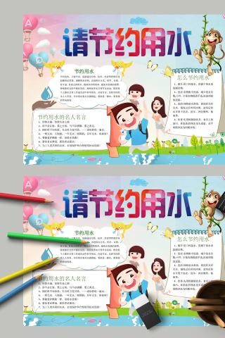 请节约用水珍惜点滴彩色手抄报