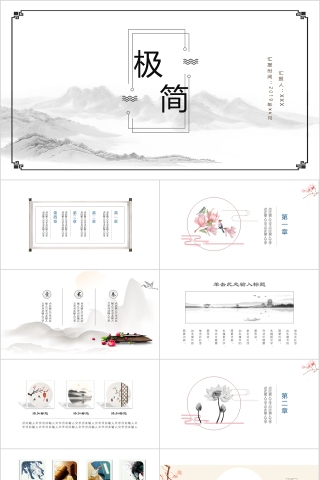 极简中国风商务汇报ppt通用模板