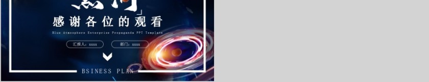 炫酷时尚黑洞风商业计划书PPT模板第5张