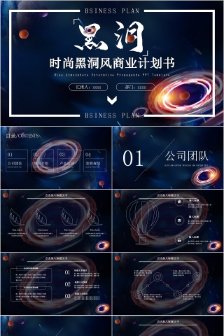 炫酷时尚黑洞风商业计划书PPT模板