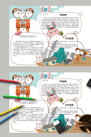 简约卡通全国防灾减灾日手抄报