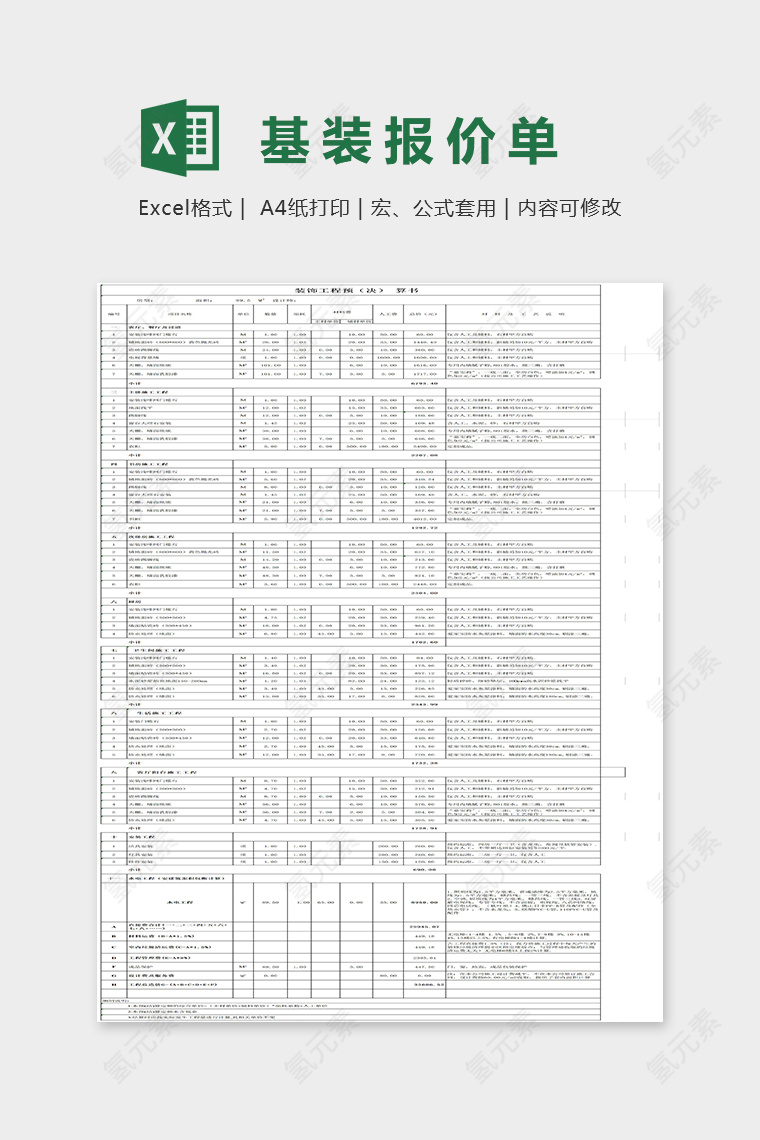 89平米基装报价单Excel表格模板