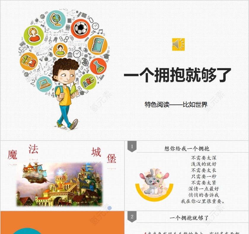 一个拥抱就够了幼小衔接教学课件PPT模板第1张