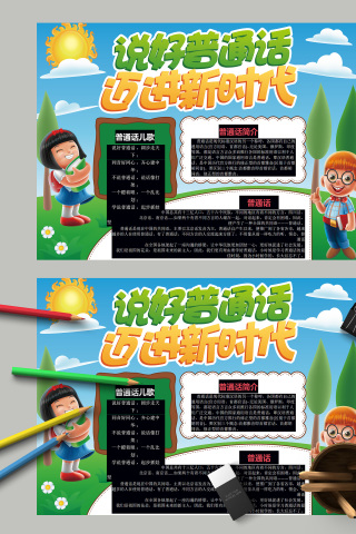 迈进新时代普通话简介手抄报