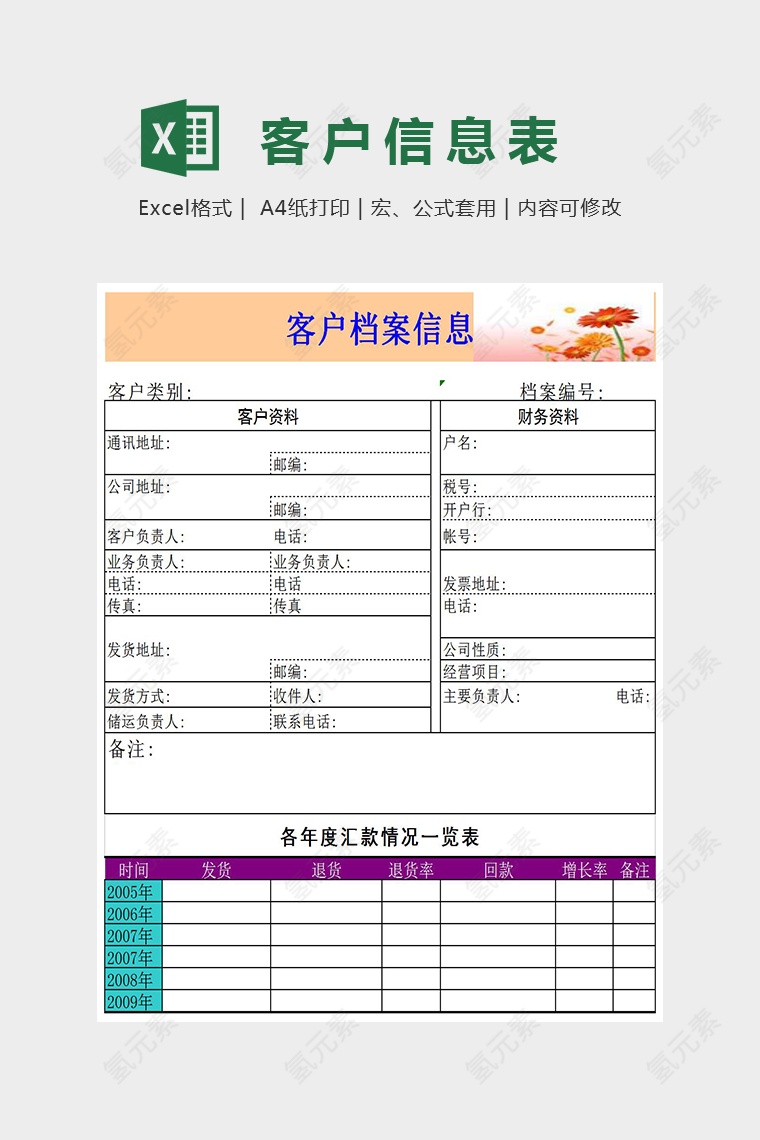 精美客户档案表Excel