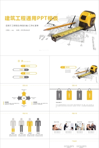 建筑工程通用PPT模板