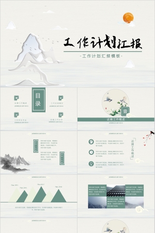 工作计划汇报通用模板