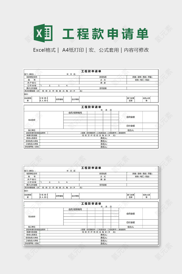 项目工程款申请Excel表格模板