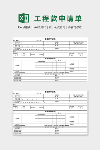 项目工程款申请Excel表格模板