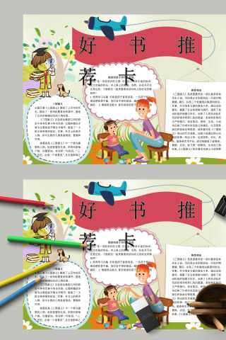 小学生阅读好书推荐卡手绘手抄报
