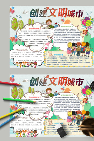 卡通小学生创建文明城市电子手抄报模板
