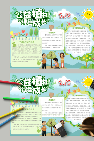公益植树绿色成长和植树节手抄报