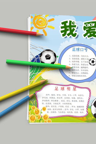 精美大气卡通我爱足球手抄报模板
