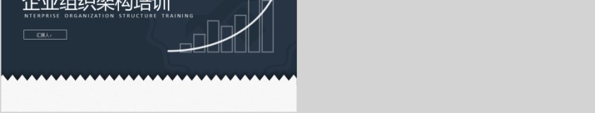 黑白简约企业组织架构培训ppt第5张