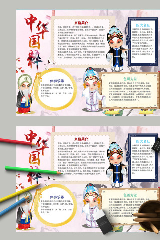 清新简约卡通国粹京剧简介手抄报