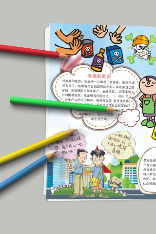 珍爱生命远离毒品 禁毒小报
