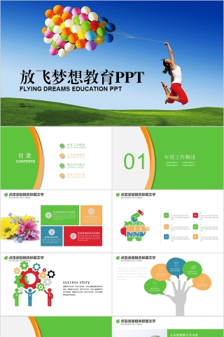 简约放飞梦想教育励志动态PPT模板
