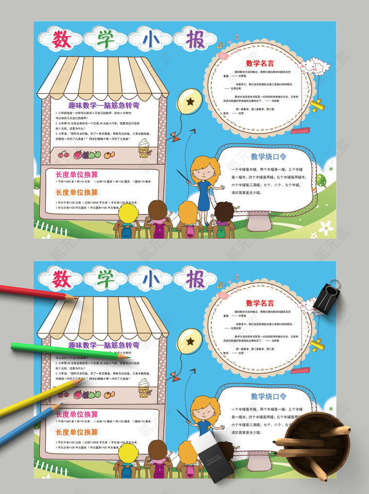 清新卡通趣味数学脑筋急转弯数学小报模板