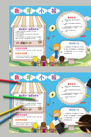 清新卡通趣味数学脑筋急转弯数学小报模板