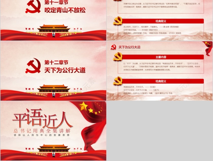 平语近人习近平总书记用典党课党建PPT模板第5张