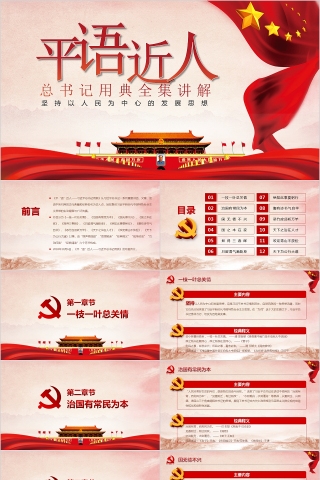 平语近人习近平总书记用典党课党建PPT模板