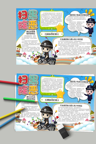 简约清新扫黑除恶手抄报