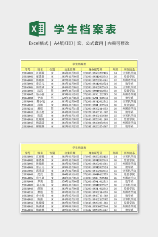 专业学校通用学生档案表excel模板