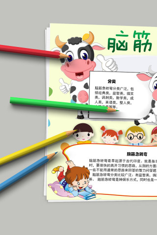 脑筋急转弯 儿童益智教育