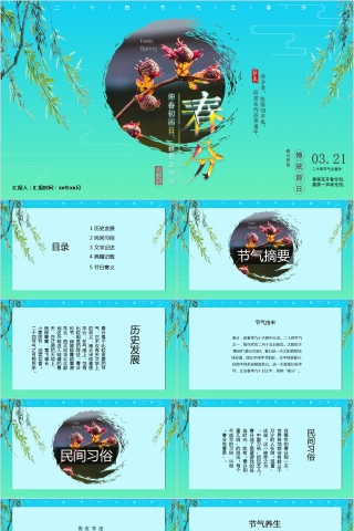 二十四节气之春分