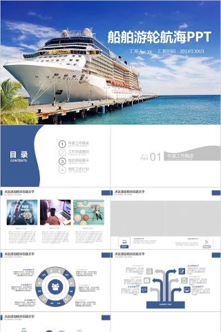 船舶游轮航海PPT