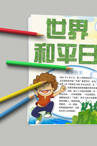 世界和平日 国际和平安全小报