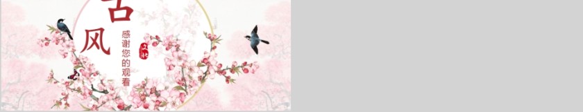 古典中国风工作计划工作总结商务通用PPT模板第5张