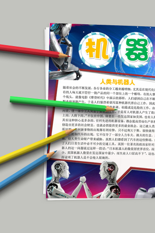未来科技高端机器人小报手抄报模板