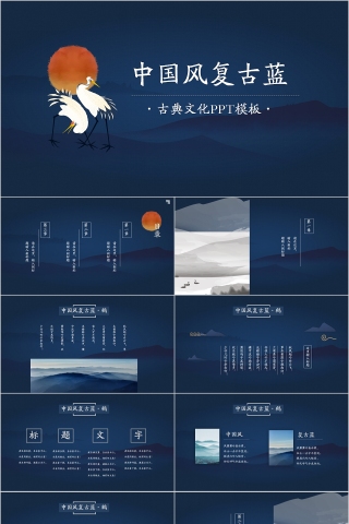 中国风复古蓝古典文化PPT模板