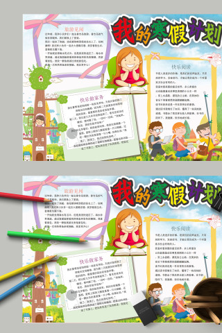 简约清新我的寒假生活计划小报