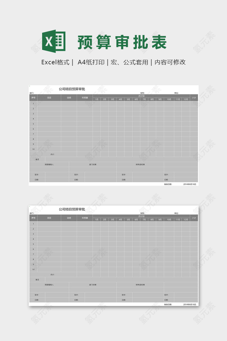 公司项目预算审批excel模板