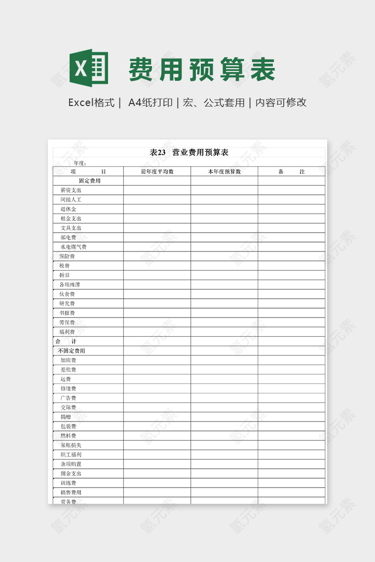 公司商店营业费用预算表excel模板
