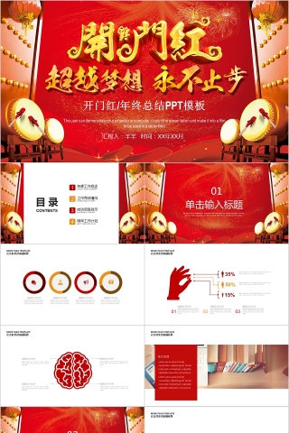 红色喜庆永不止步公司企业开门红ppt
