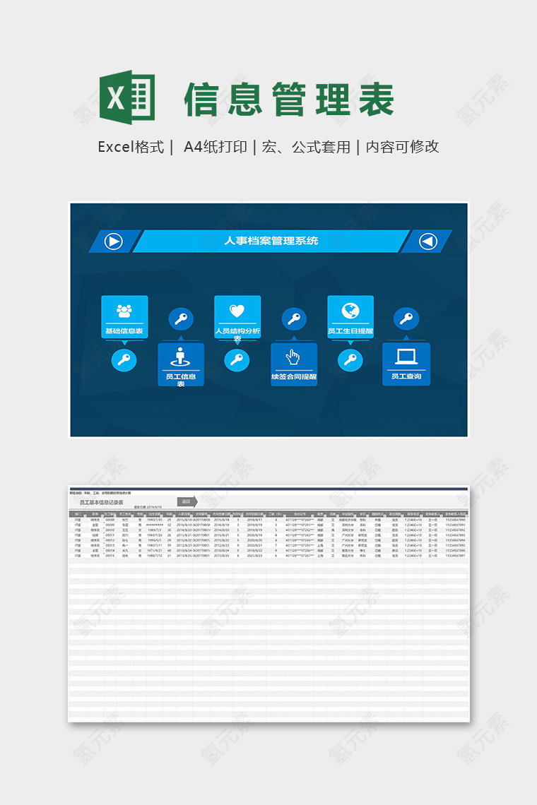 员工基本信息管理表excel模板