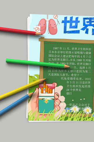 可爱卡通世界无烟日手抄报模板