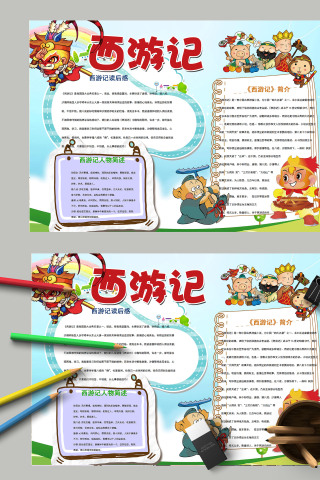 卡通简约小学生西游记手抄报模板
