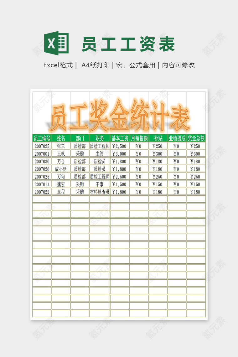 简单精美员工奖金统计表Excel