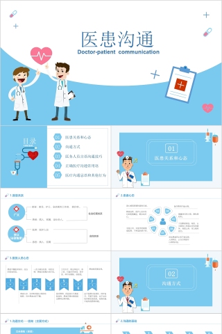 蓝色简约卡通医患关系沟通ppt