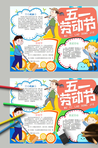 多彩靓丽卡通风五一劳动节手抄报模板