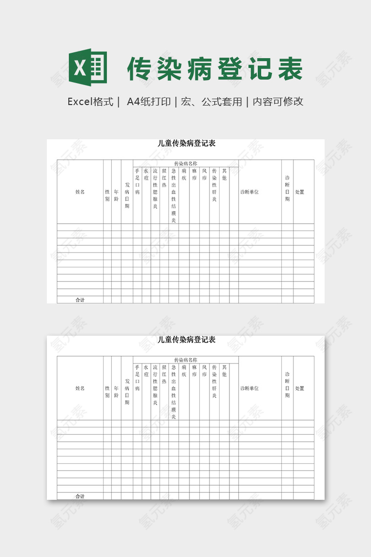 幼儿园儿童传染病登记表excel模板