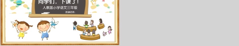 小学语文课件PPT模板 读书分享教师说课老师讲课古诗寓言公开课第5张