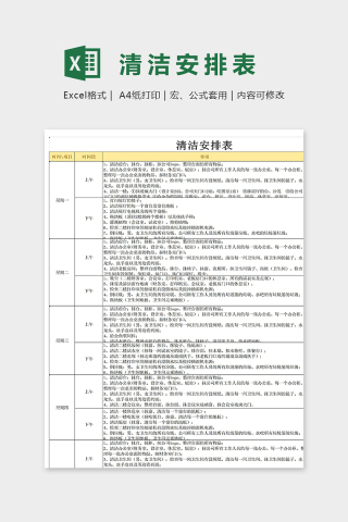 公司商店写字楼通用清洁安排表