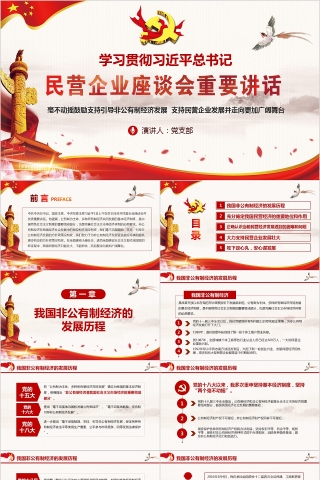 简约民营企业座谈会重要讲话PPT模板