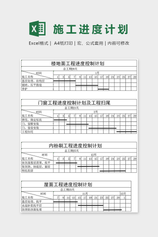 写字楼装修工程进度计划安排表excel模板