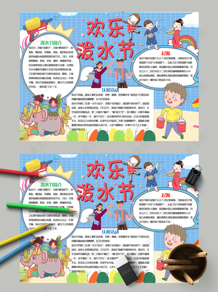 简约清新卡通儿童欢乐泼水节手抄报